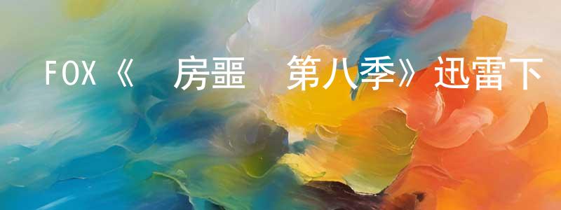 FOX《廚房噩夢第八季》迅雷下載/在線觀看/百度云-選秀/綜藝-美劇天堂 陳尚秋的blog